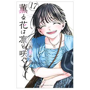 【美品/既刊最新】薫る花は凛と咲く1～17　三香見サカ 講談社 薫る花は凛と咲く 17／三香見サカ : ネットオフ ヤフー店