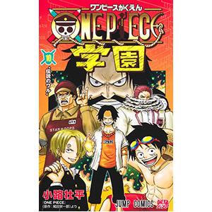 集英社（SHUEISHA） ONE PIECE学園 10／小路壮平 : ネットオフ ヤフー
