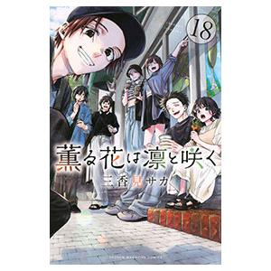 講談社（kodansha） 薫る花は凛と咲く 18／三香見サカ : ネットオフ