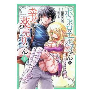 ボロボロのエルフさんを幸せにする薬売りさん 1／細川真義 | 集英社