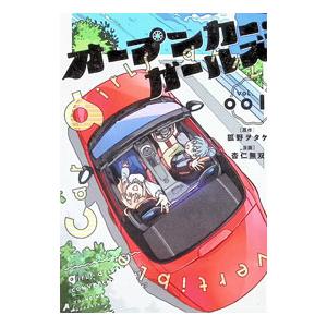 オープンカー・ガールズ 1／杏仁無双 | 講談社