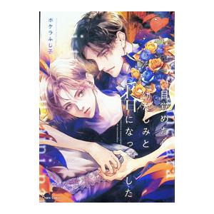 目覚めたら幼なじみと番になってました／ポケラふじ子 | 徳間書店