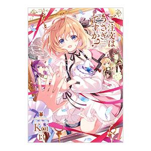 ご注文はうさぎですか？ 13／Koi | ブランド登録なし