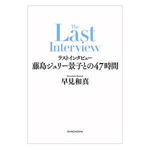 ラストインタビュー藤島ジュリー景子との47時間／早見和真 | 新潮社