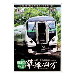 DVD／E257系 特急草津・四万 4K撮影作品 上野〜長野原草津口 | ブランド登録なし