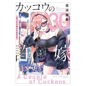講談社（kodansha） カッコウの許嫁 30／吉河美希 : ネットオフ ヤフー