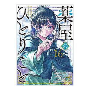 スクウェア・エニックス（SQUARE ENIX） 薬屋のひとりごと 16／ねこ