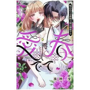 愛でて春〜呪われた公爵騎士様は溺愛する〜 3／朱神宝 | ブランド登録なし