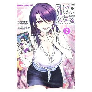 望公太 オトナを知りたい女友達 2 COMIC