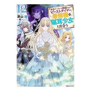 講談社（kodansha） 勇者パーティーを追放されたビーストテイマー 