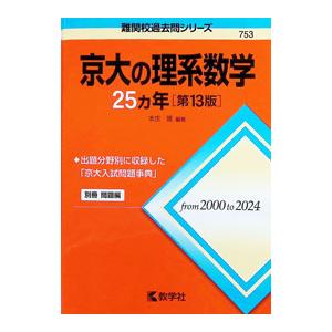 京大の理系数学25カ年 【第13版】／教学社編集部【編】 : ネットオフ