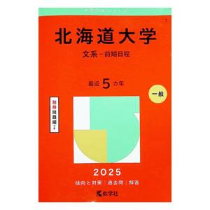 北海道大学（文系ー前期日程） 2025年版／教学社編集部 : ネットオフ