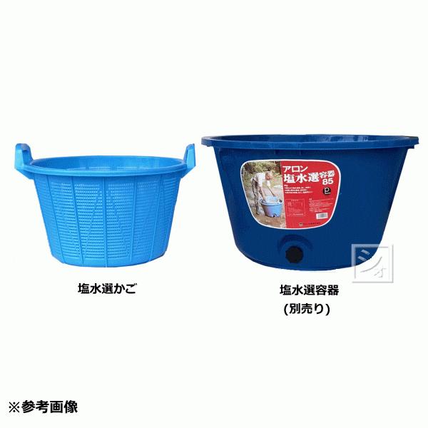 アロン塩水器350L アロン化成 塩水選かご 36L : ねっとんや - 通販 - Yahoo!ショッピング