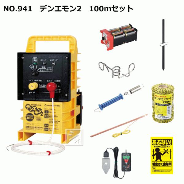 末松電子 電気柵セット #941 デンエモン2_100mセット : ねっとんや