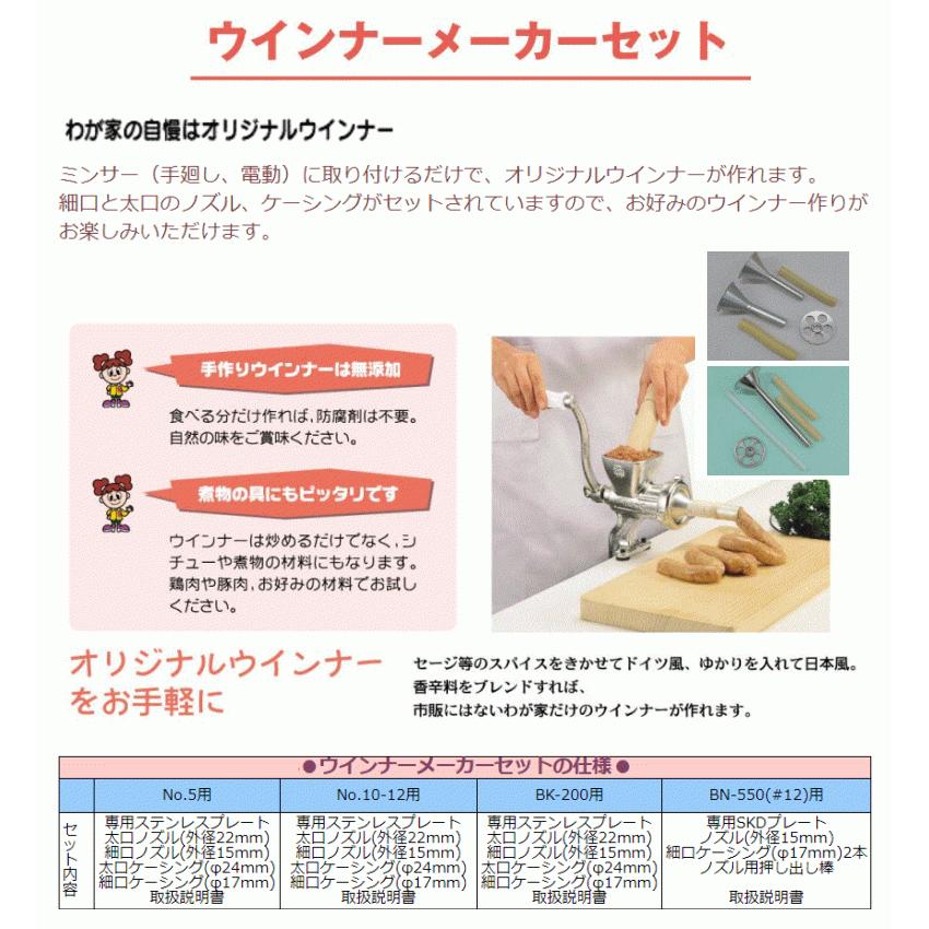 ボニー ウインナーメーカー No.5ミートミンサー用 : ねっとんや ボニー ウインナーメーカー No.5ミートミンサー用 : ねっとんや