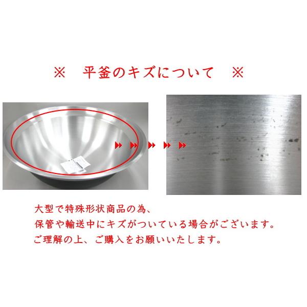 北陸アルミニウム アルミ鋳物 平釜 64cmの画像
