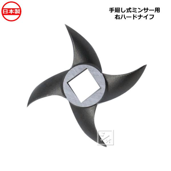 ボニー No.22ミートミンサー 用 右ハードナイフ 手廻し式ミンサー用