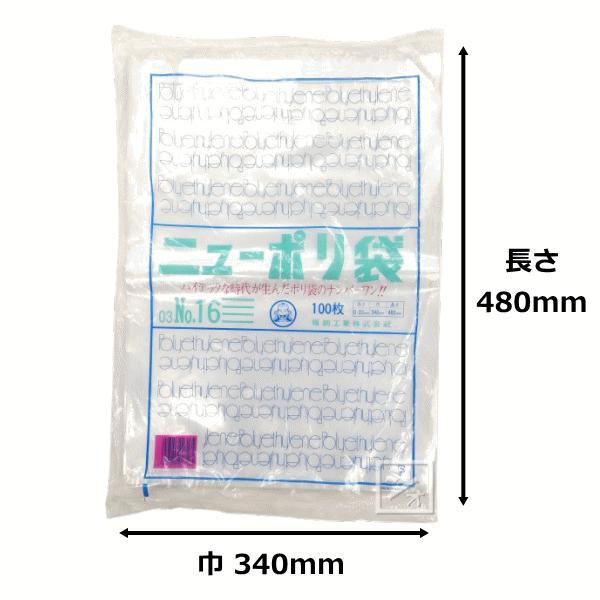 福助工業 ポリ袋 ニューポリ規格袋 0.03×340×480mm No.16 （500枚
