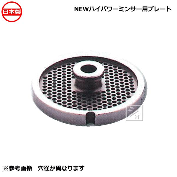 ボニー ハイパワーミンサーBN-550SA用 永久プレート 3.2mm〜16.0mm