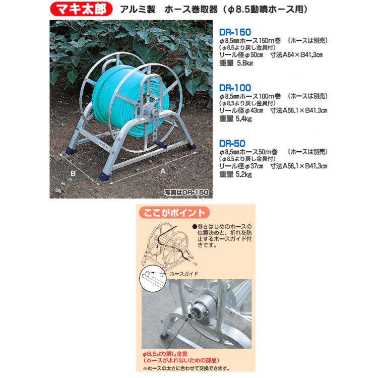 ハラックス マキ太郎 DR-50 アルミ製 ホース巻取器 φ8.5 動噴ホース用 ハラックス HARAX マキ太郎 DR-50 アルミ製 ホース巻取器 φ8.5動