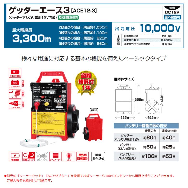 末松電子 電気柵 #111 ゲッターエース3 （ACE12-3） ゲッターアルカリ