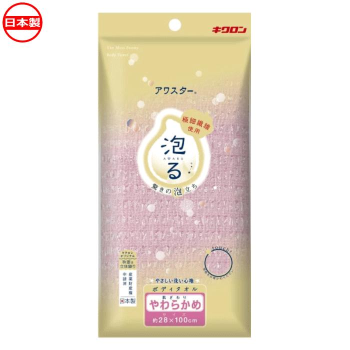 キクロン アワスター ボディタオル やわらかめ ピンク : ねっとんや