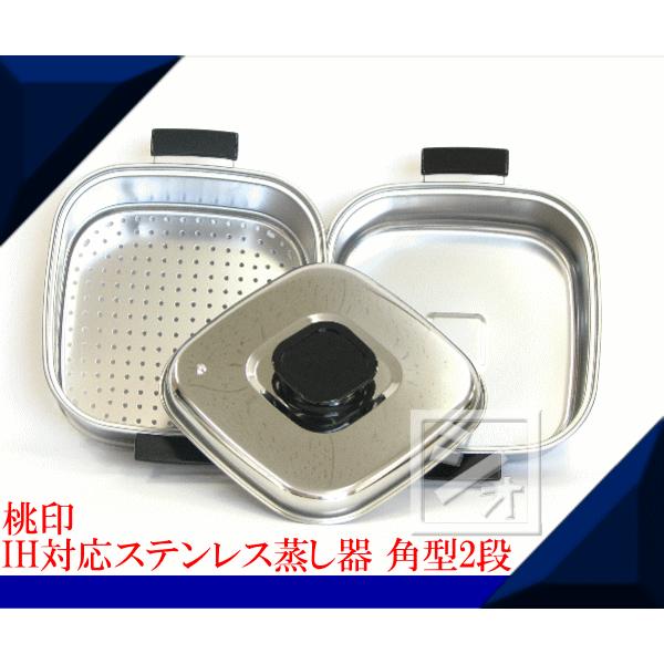 神子島製作所 蒸し器 桃印 IH対応 18-0ステンレス 角型蒸器 2段 神子島製作所 蒸し器 桃印 IH対応 18-0ステンレス 角型蒸器 2段