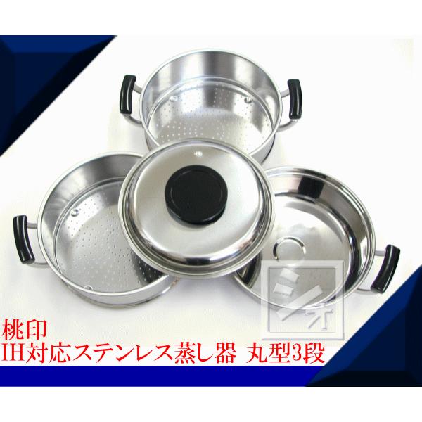 ステンレス丸型蒸し器27センチ3段