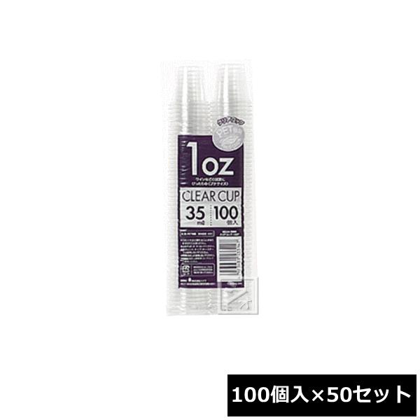 シンワ 使い捨てコップ BC-04 業務用 クリアコップ 35ml 100個入×50セット