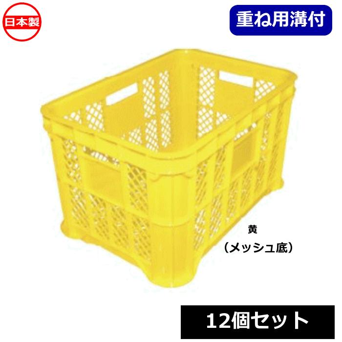 法人配送限定） 安全興業 採集コンテナ 12個セット 黄 メッシュ底
