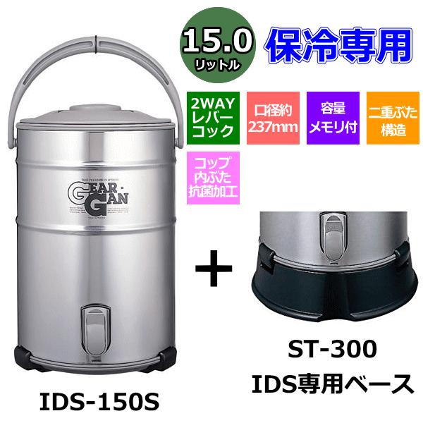 ピーコック魔法瓶 ステンレスキーパー 15L （IDS-150S） IDS専用ベース （ST-300）付き｜netonya｜03