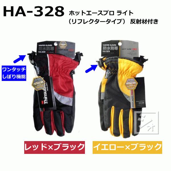 おたふく手袋 HA-328 ホットエースプロ ライト (リフレクタータイプ) :10006908:ねっとんや - 通販 - Yahoo!ショッピング おたふく手袋 HA-328 ホットエースプロ ライト (リフレクタータイプ) :10006908:ねっとんや - 通販 - Yahoo!ショッピング