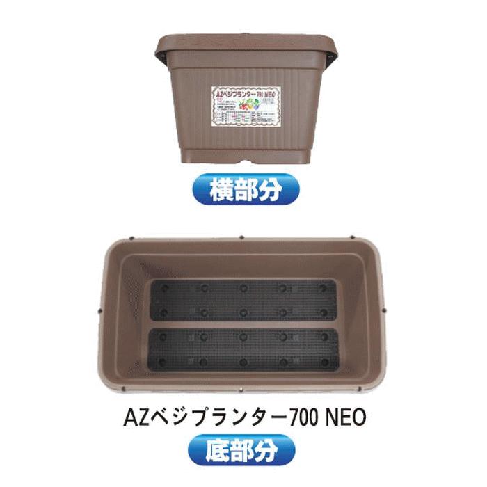 法人配送限定） 安全興業 AZベジプランター700 NEO 8個セット 同色