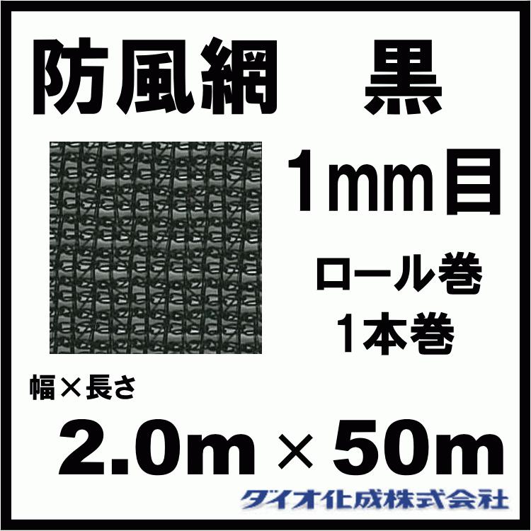 ダイオ化成 防風網 F111 (黒) 1mm目 2.0m×50m (紙管なし) :10007073:ねっとんや - 通販 - Yahoo!ショッピング ダイオ化成 防風網 F111 (黒) 1mm目 2.0m×50m (紙管なし) :10007073:ねっとんや - 通販 - Yahoo!ショッピング
