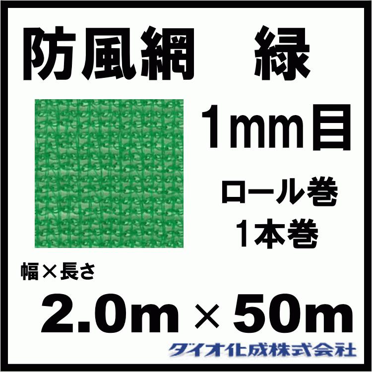 ダイオ化成　防風網　F111　1mm目　2.0m×50m　（緑）　（紙管なし）