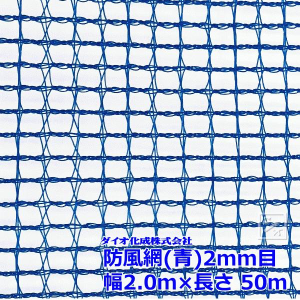 イノベックス 防風網 130 （青） 2mm目 2.0m×50m （紙管なし）｜netonya