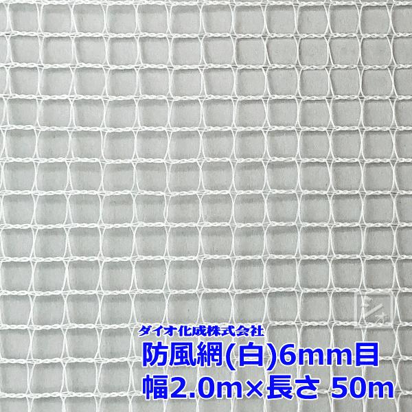 ダイオ化成 防風網 160 （白） 6mm目 2.0m×50m （紙管なし）