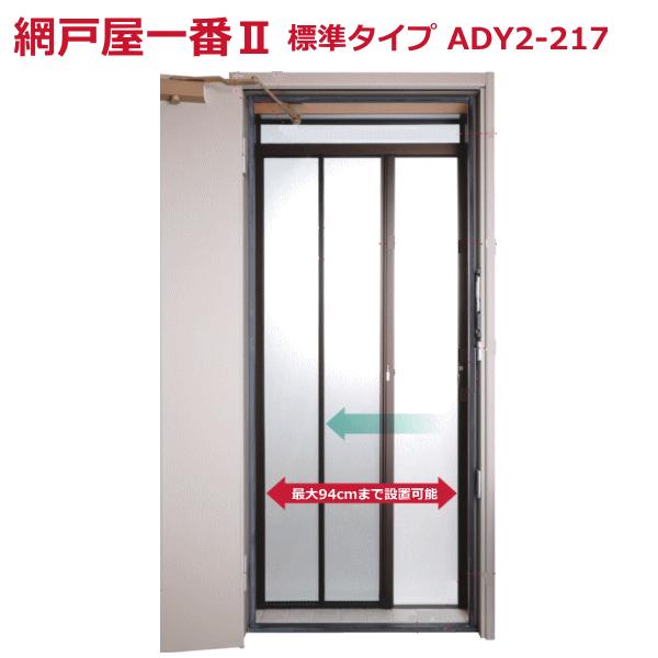 （法人配送限定） セイキ販売 出入口用 玄関網戸 ADY-220 網戸屋一番 横引きロール網戸