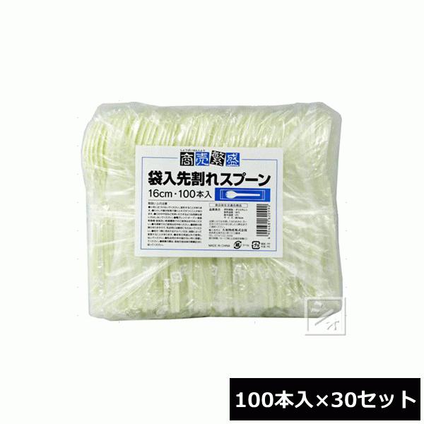 大和物産 使い捨て スプーン 商売繁盛 袋入先割れスプーン 100本入×30セット の商品画像