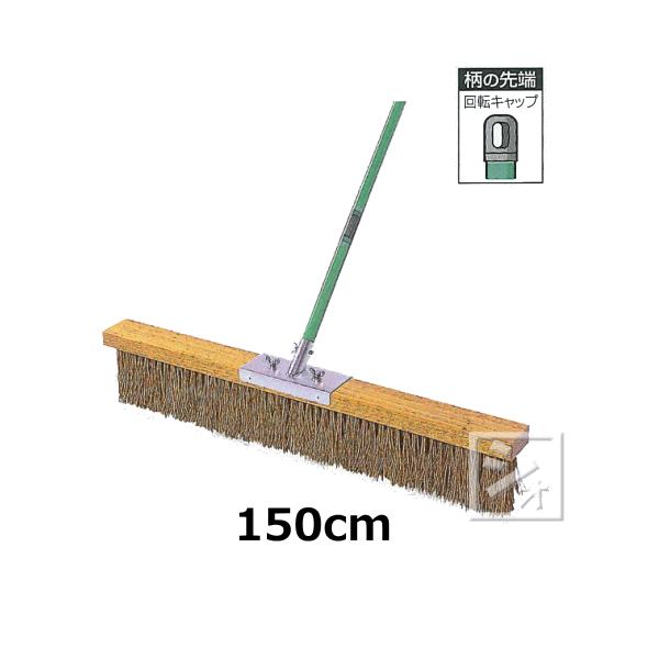 （法人配送限定） テラモト コートブラシ （シダ） 150cm （CL-414-015-0）