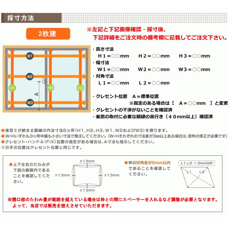 セイキ販売 楽窓II 2枚建 ポリカタイプ パネル2mm・4mm （幅1401〜1700mm×高さ751〜950mm） ※採寸値を注文時備考欄へ記入（必須）_4