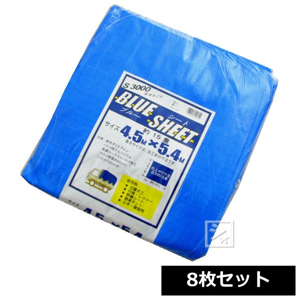 ブルーシート 厚手 #3000 4.5m×5.4m （8枚セット） : ねっとんや 