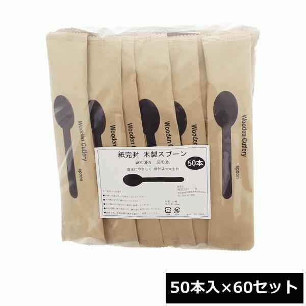中村 木製スプーン 約16cm 紙完封 （50本入×60セット）