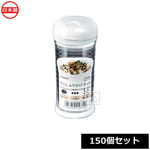 ナカヤ化学産業 ふりかけ容器 K577 スリム ふりかけポット （150個