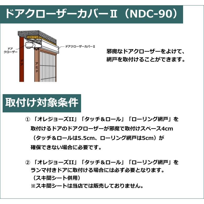 法人配送限定） セイキ販売 ドアクローザーカバーII NDC-90