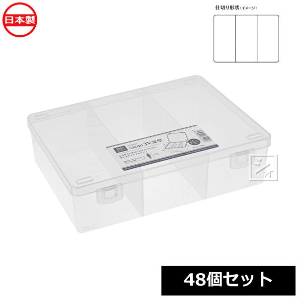 法人配送限定） 山田化学 小物仕切りケース SIKIRI 3V 深型 48個セット