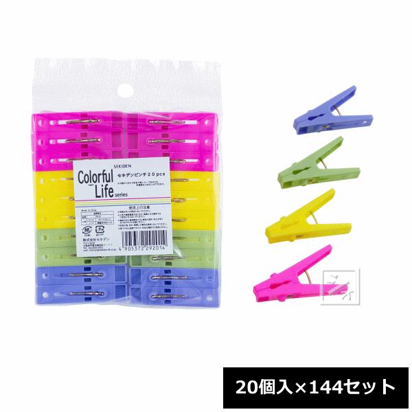 セキデン 洗濯バサミ カラフルライフ セキデンピンチ 20個入×144セット