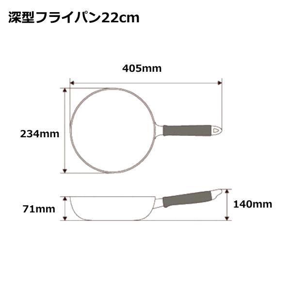 北陸アルミニウム 極ふかみ IH 深型 フライパン 22cm | 北陸アルミニウム | 01
