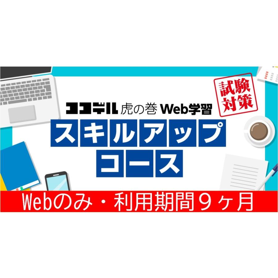 【登録販売者試験対策】スキルアップコース（Webのみ利用期間：9ヶ月）