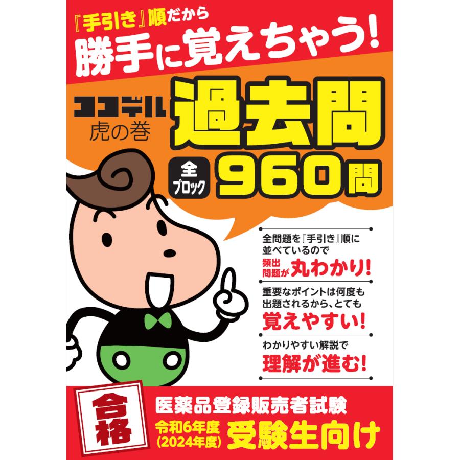 ココデル虎の巻 Amazon.co.jp: 【ココデル虎の巻】登録販売者試験対策テキスト上